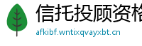 信托投顾资格